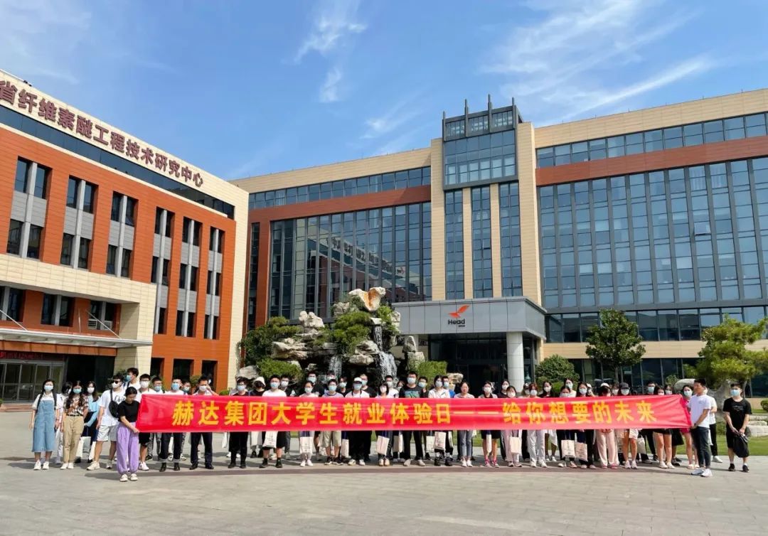 赫达集团大学生就业体验日，给你想要的未来！