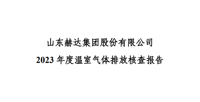 公示-bb电子游戏平台网址 2023 年度温室气体排放核查报告